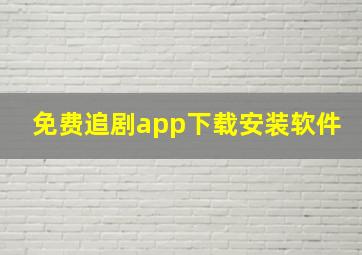 免费追剧app下载安装软件