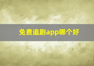 免费追剧app哪个好