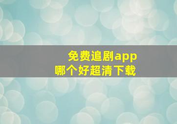 免费追剧app哪个好超清下载