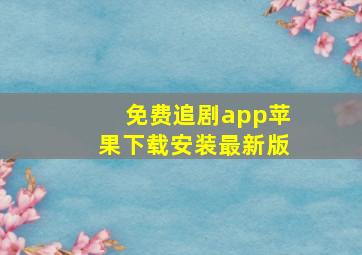 免费追剧app苹果下载安装最新版