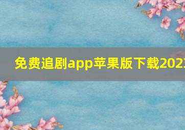 免费追剧app苹果版下载2023