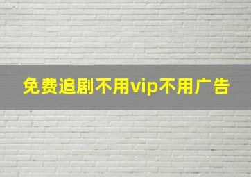 免费追剧不用vip不用广告