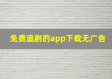 免费追剧的app下载无广告