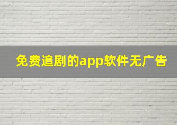 免费追剧的app软件无广告