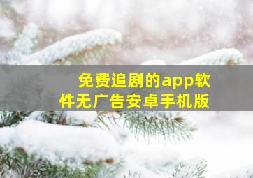 免费追剧的app软件无广告安卓手机版