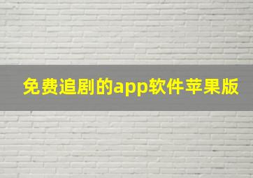 免费追剧的app软件苹果版