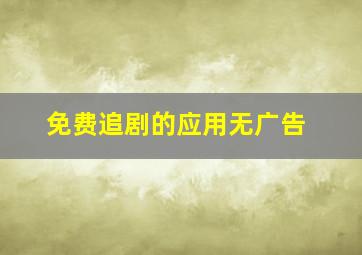 免费追剧的应用无广告