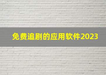 免费追剧的应用软件2023