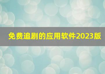 免费追剧的应用软件2023版