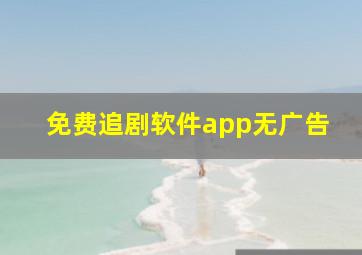 免费追剧软件app无广告