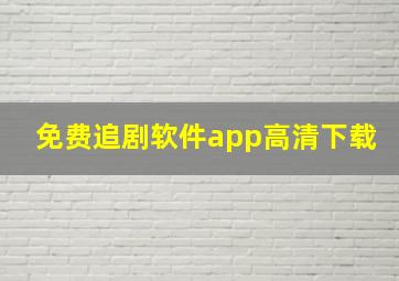 免费追剧软件app高清下载