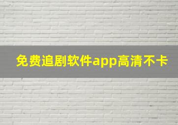 免费追剧软件app高清不卡