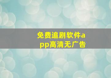 免费追剧软件app高清无广告