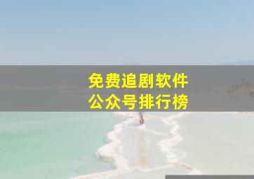 免费追剧软件公众号排行榜