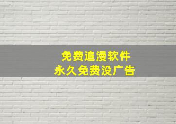 免费追漫软件永久免费没广告