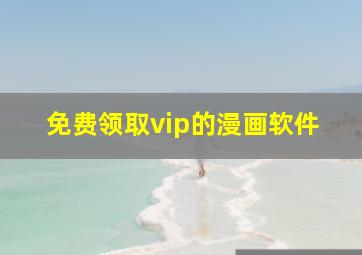 免费领取vip的漫画软件