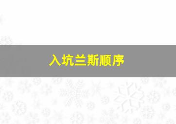 入坑兰斯顺序