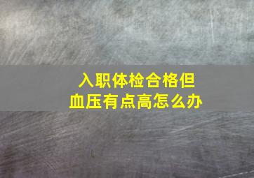 入职体检合格但血压有点高怎么办