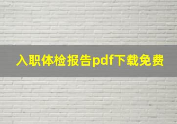 入职体检报告pdf下载免费