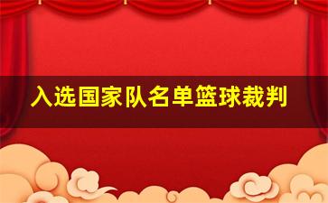 入选国家队名单篮球裁判