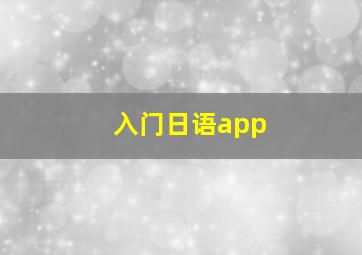 入门日语app