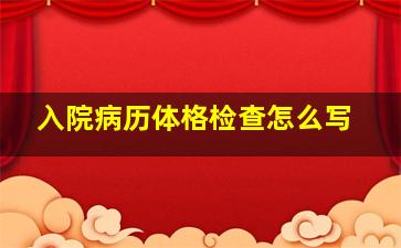 入院病历体格检查怎么写