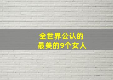 全世界公认的最美的9个女人