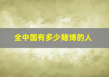 全中国有多少赌博的人