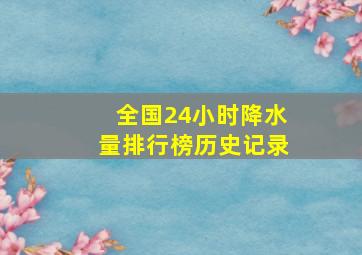 全国24小时降水量排行榜历史记录