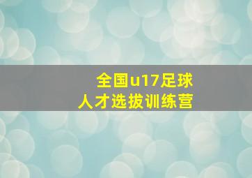 全国u17足球人才选拔训练营