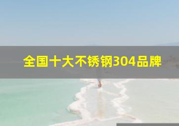 全国十大不锈钢304品牌