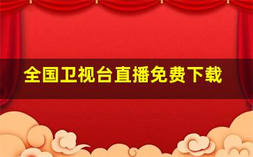 全国卫视台直播免费下载