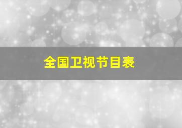 全国卫视节目表