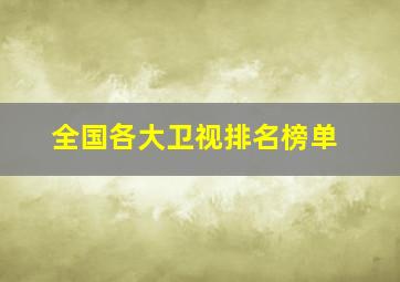 全国各大卫视排名榜单