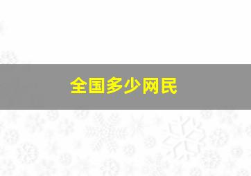 全国多少网民