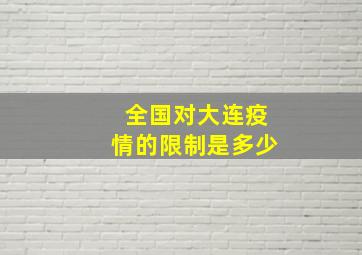 全国对大连疫情的限制是多少