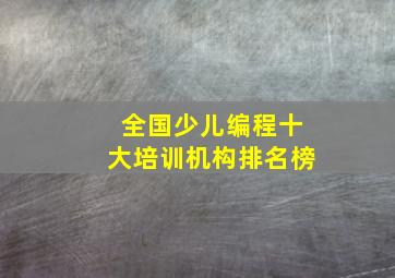 全国少儿编程十大培训机构排名榜