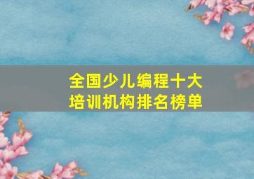 全国少儿编程十大培训机构排名榜单