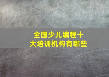 全国少儿编程十大培训机构有哪些