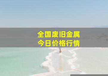 全国废旧金属今日价格行情