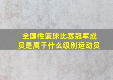 全国性篮球比赛冠军成员是属于什么级别运动员