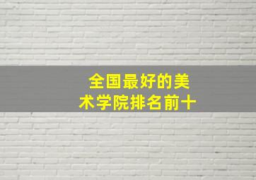 全国最好的美术学院排名前十