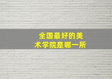 全国最好的美术学院是哪一所