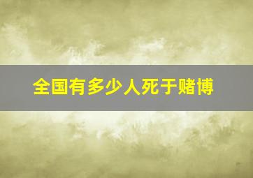 全国有多少人死于赌博