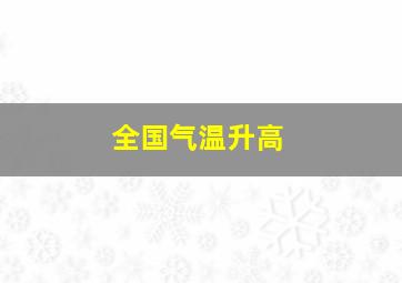 全国气温升高