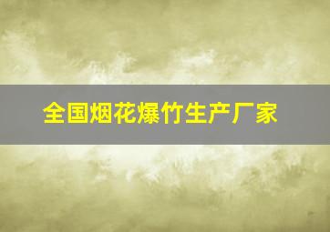 全国烟花爆竹生产厂家