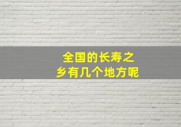 全国的长寿之乡有几个地方呢