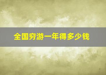 全国穷游一年得多少钱