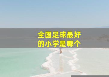 全国足球最好的小学是哪个