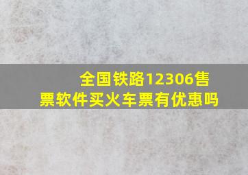 全国铁路12306售票软件买火车票有优惠吗